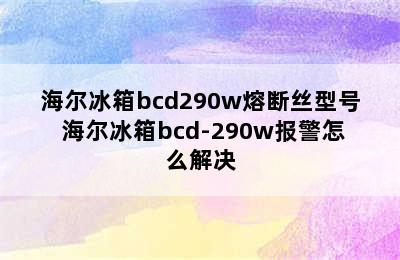 海尔冰箱bcd290w熔断丝型号 海尔冰箱bcd-290w报警怎么解决